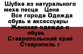 Шубка из натурального меха песца › Цена ­ 18 500 - Все города Одежда, обувь и аксессуары » Женская одежда и обувь   . Ставропольский край,Ставрополь г.